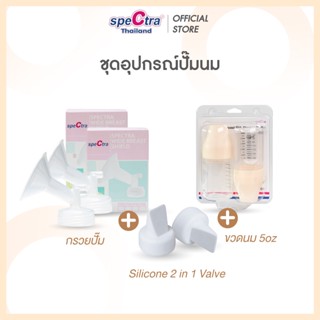 Spectra ชุดอุปกรณ์สำหรับปั๊ม กรวย 2 ชิ้น / ปากเป็ด 1 คู่ / ข…