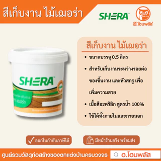 SHERA สีเก็บงาน ไม้เฌอร่า ขนาด 0.5 ลิตร