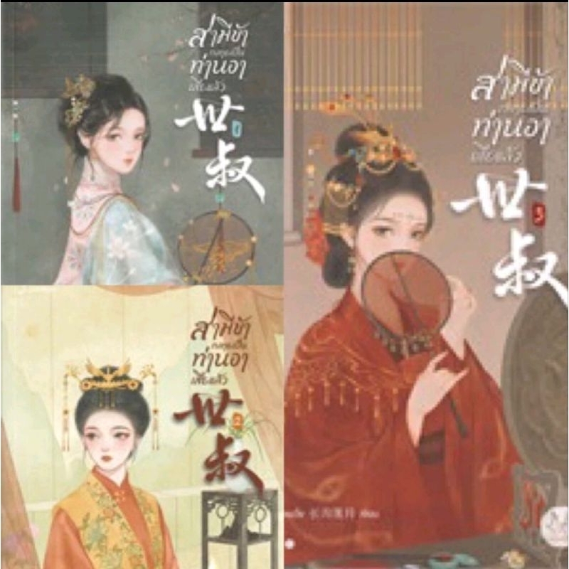 สามีข้ากลายเป็นท่านอาเสียแล้ว เล่ม 1-3 (3เล่มจบ) ฉางโกวลั่วเยวี่ย เขียน มือหนึ่งในซีล ราคาปก 1197
