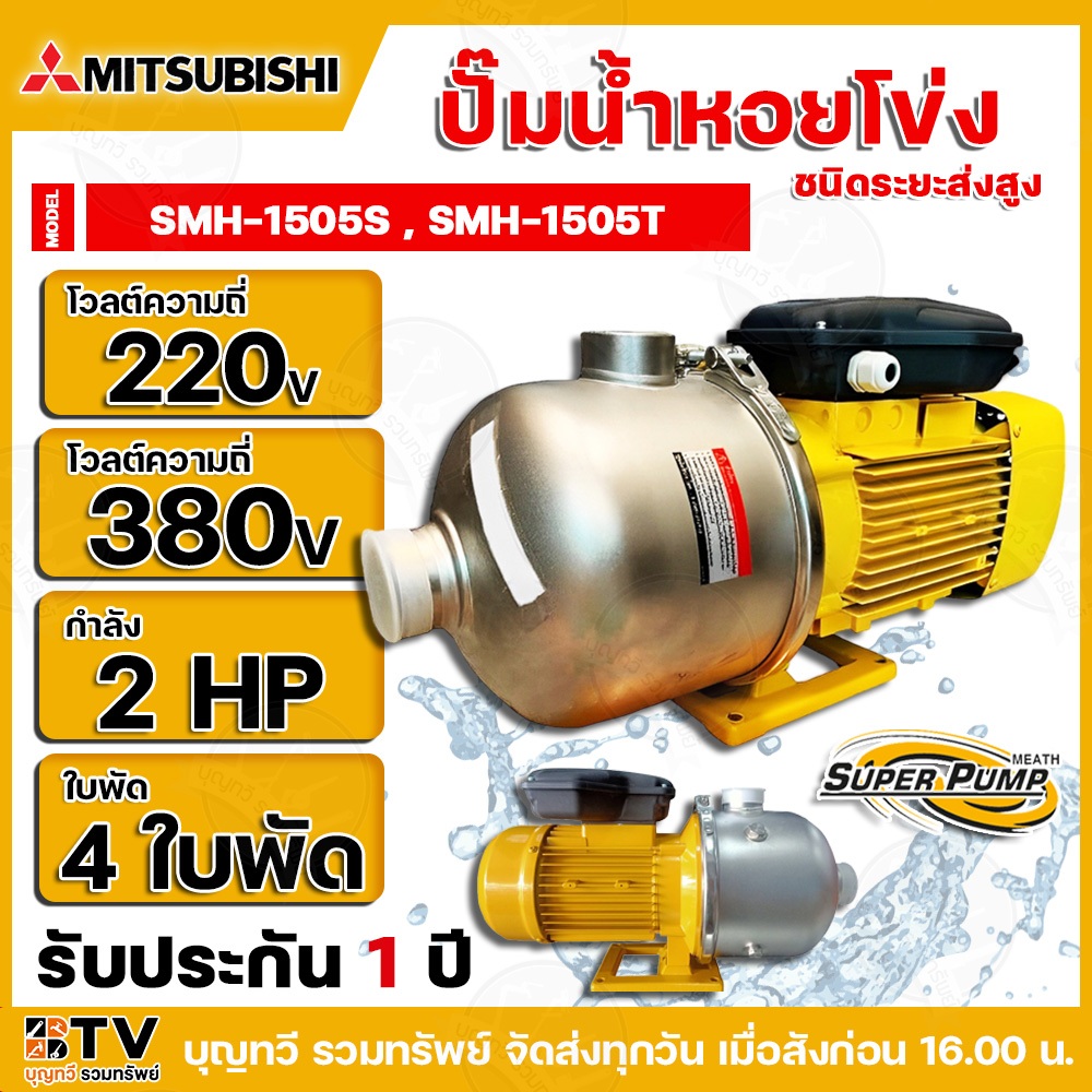 MITSUBISHI ปั๊มหอยโข่ง มิตซูบิชิ รุ่น (220v) SMH-1505S รุ่น (380v) SMH-1505T ปั้มหอยโข่ง SMH1505S SM