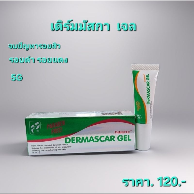 เดิร์มมัสกา เจล ครีมทาแผลหรือรอยสิว รอยดำ,แดง 5 กรัม Exp131126