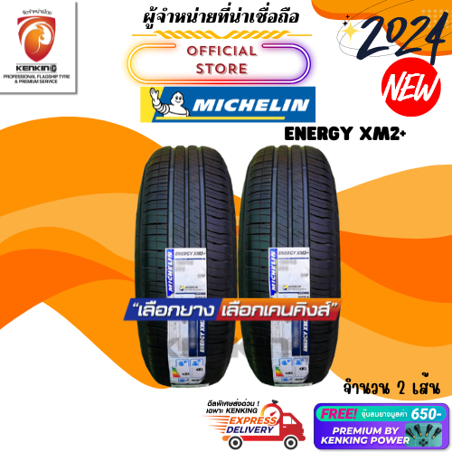 ผ่อน0% 185/55 R16 Michelin รุ่น Energy XM2+ ยางใหม่ปี 2024 ( 2 เส้น) ยางขอบ16 Free!! จุ๊บยาง Kenking Power 650฿