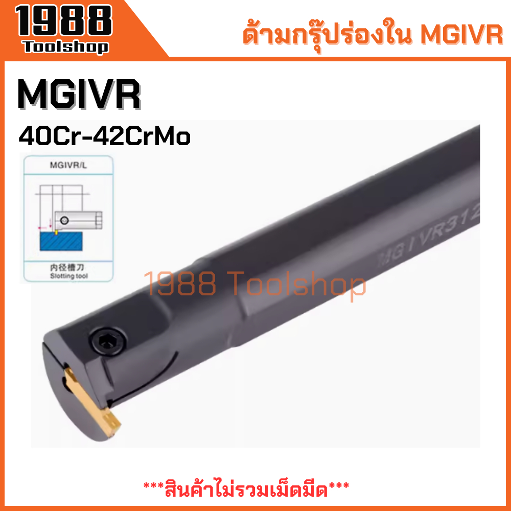 MGIVR ด้ามกรุ๊ปร่องใน ด้ามเซาะร่องใน ด้ามตกร่อง ตกร่องใน ด้ามมีดกลึง ด้ามกลึง ด้ามจับมีดกลึง มีดกลึง พร้อมส่งในไทยจ้า