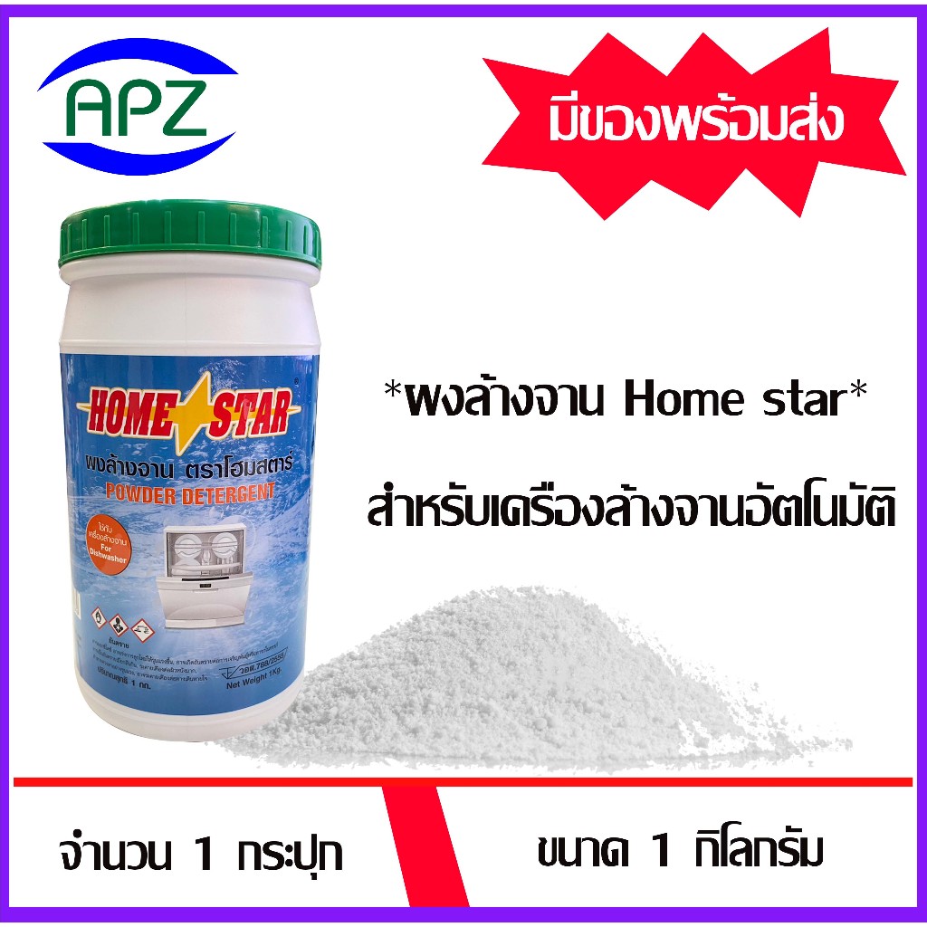 น้ำยาเคลือบเงา ผงล้างจาน เกลือปรับสภาพน้ำ Home star ผลิตภัณฑ์ล้างจาน สำหรับเครื่องล้างจานอัตโนมัติ จัดจำหน่ายโดย APZ - รูปที่ 2