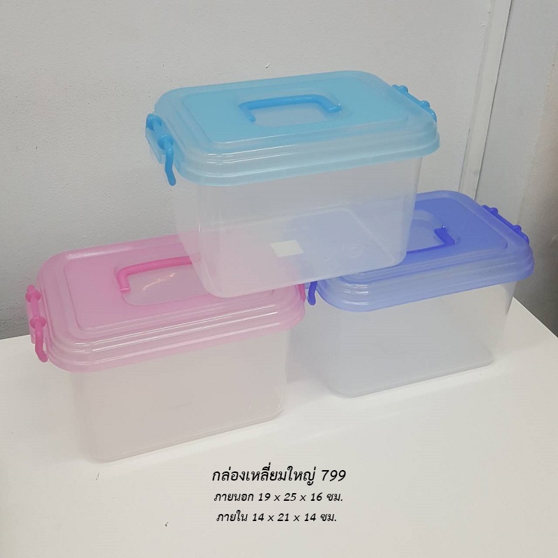 กล่องเหลี่ยมเล็ก 799 ฝาคละสี *จำกัด12ใบต่อ1คำสั่งซื้อ*