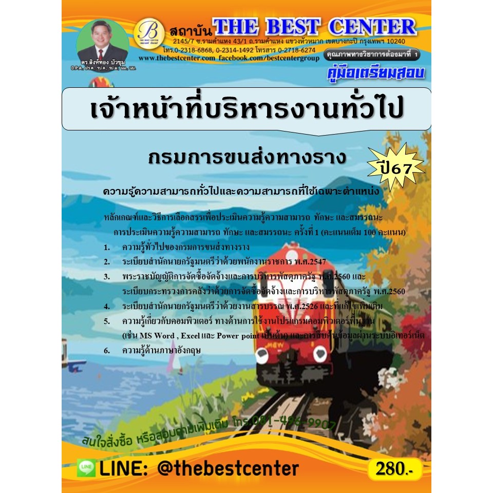 คู่มือสอบเจ้าหน้าที่บริหารงานทั่วไป กรมการขนส่งทางราง ปี 67
