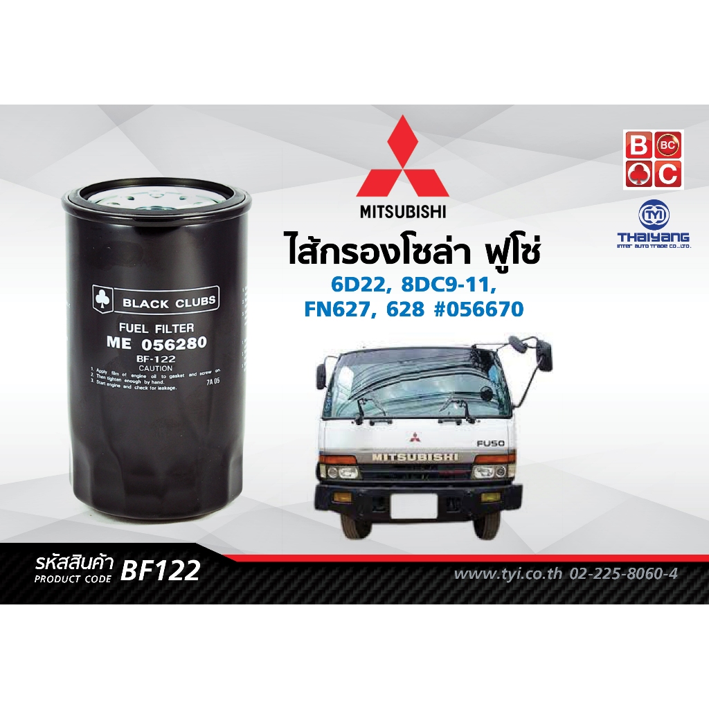 Black Clubs ไส้กรองโซล่า ฟูโซ่ 6D22, 8DC9-11, FN627, 628  รหัส BF122