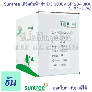 Suntree กันฟ้าผ่า DC SPD 1000V 3P 20-40KA SUP2H1-PV กันฟ้า อุปกรณ์ป้องกันฟ้าผ่า Surge Protection ซันทรี ธันไฟฟ้า SSS