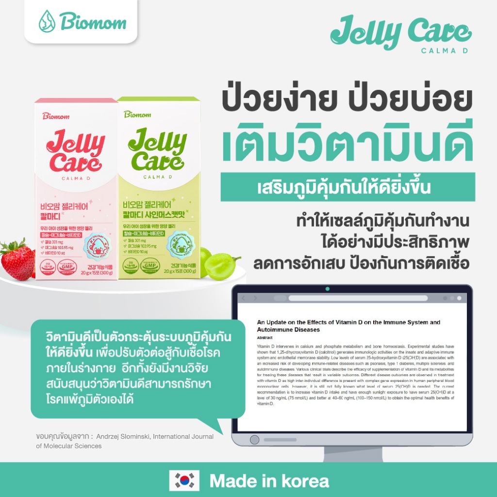 Biomom Jelly Care พรีเมี่ยม ดูแลกระดูกและข้อ เสริมด้วยแคลเซียม ...