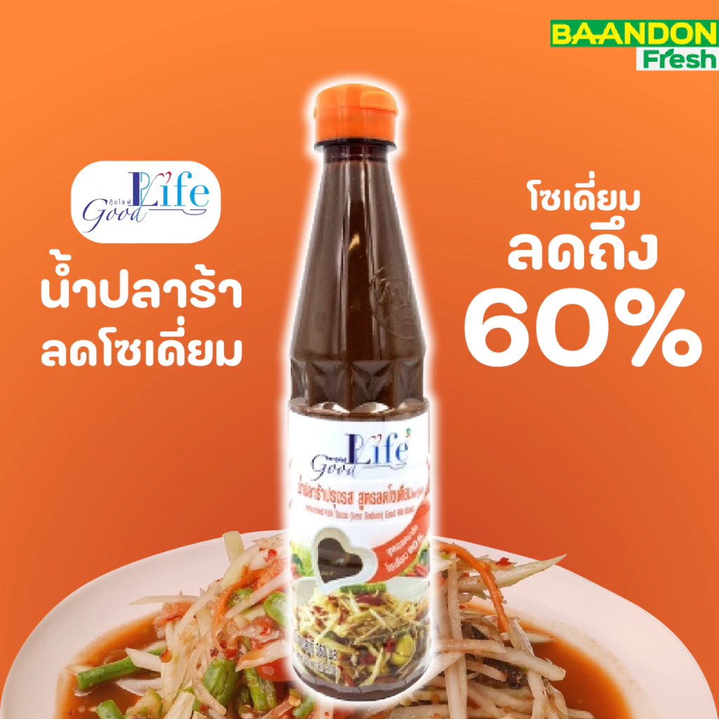 น้ำปลาร้าปรุงรส สูตรลดโซเดียม Goodlife (กู๊ดไรฟ์) 360 มล.