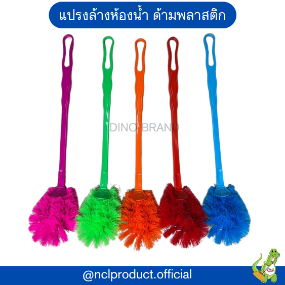 แปรงล้างห้องน้ำ ด้ามพลาสติก Dino Brand แปรงขัดโถสุขภัณฑ์ ขนแปรงแน่น ราคาถูก