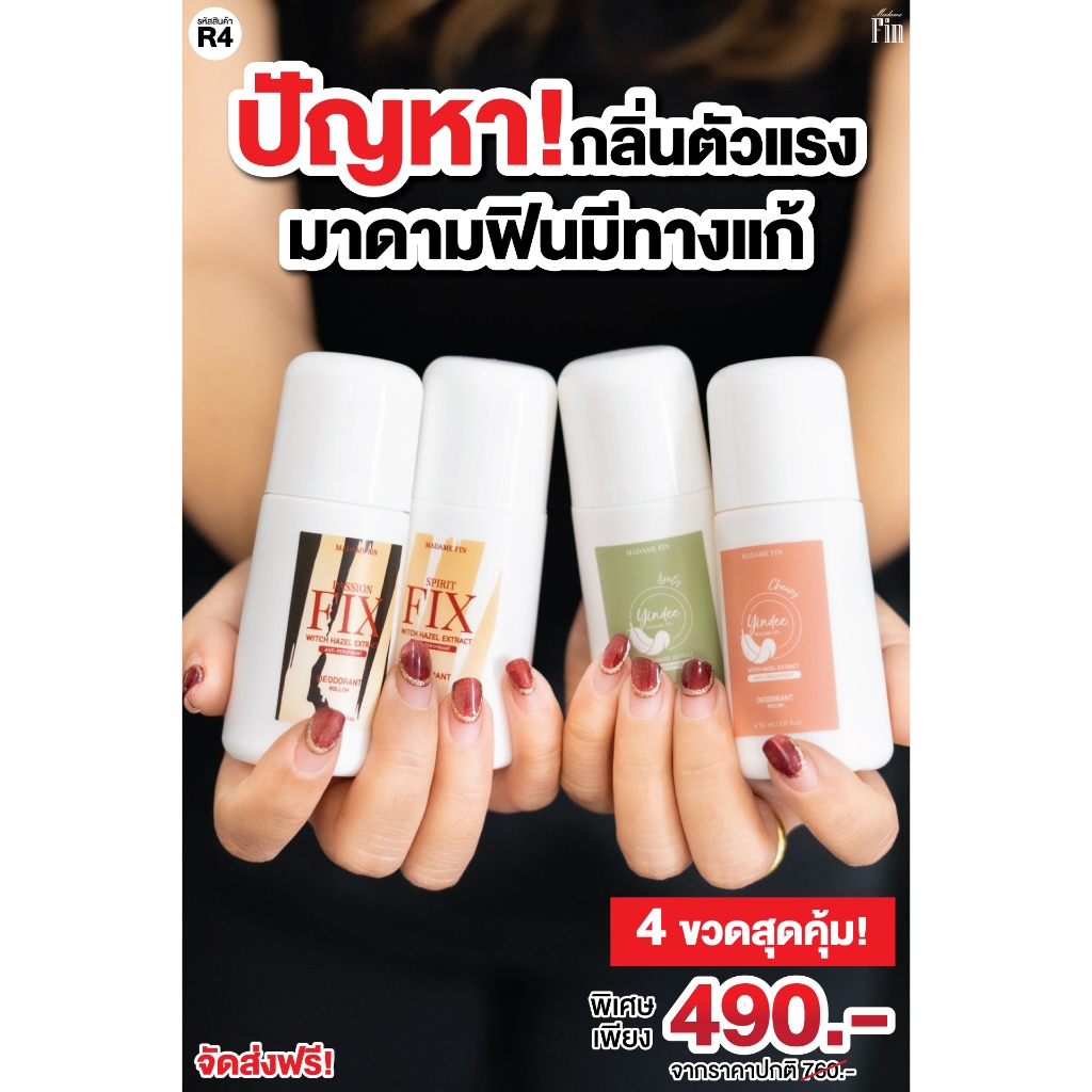 โรลออนระงับกลิ่นเต่า มาดามฟิน