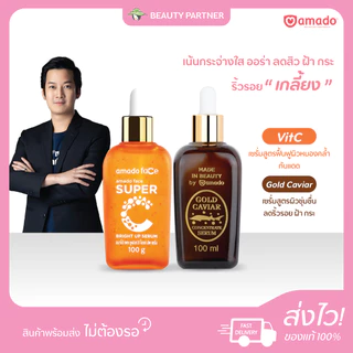 Amado Gold Caviar Serum / Super C Bright Up Serum [100 ml./ขวด] อมาโด้ เซรั่ม คาร์เวียร์ ซุปเปอร์ ซี