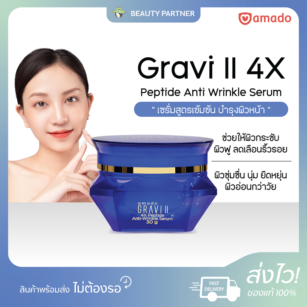 Amado Gravi II 4X Peptide Anti-Wrinkle Serum อมาโด้ กราวี่ ทู 4X [30 กรัม/กล่อง] เซรั่มสูตรเข้มข้น ลดริ้วรอย ฟื้นฟูผิว