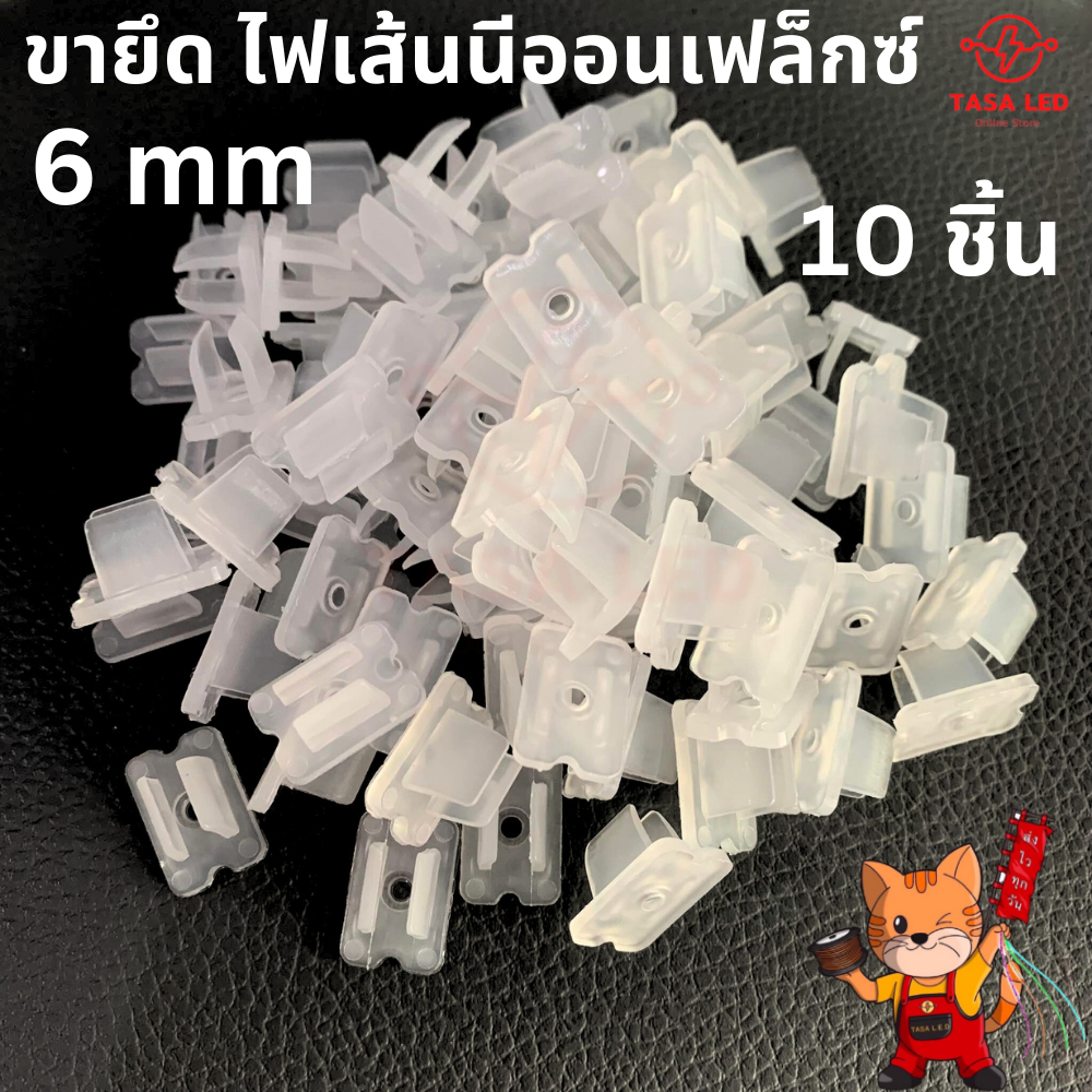ตัวยึด ไฟนีออนเฟล็กซ์ ไฟLED NEON FLEX ชุด 10 ชิ้น พร้อมส่ง จากไทย