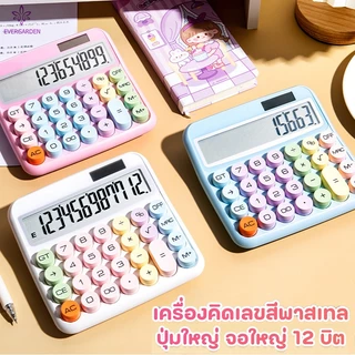 🔥พร้อมส่ง🔥เครื่องคิดเลข 12 หลัก หน้าจอขนาดใหญ่ จับคู่สีโดปามีน แป้นพิมพ์ทรงกลม เรียบง่าย มีสไตล์ เครื่องคิดเลขน่ารัก