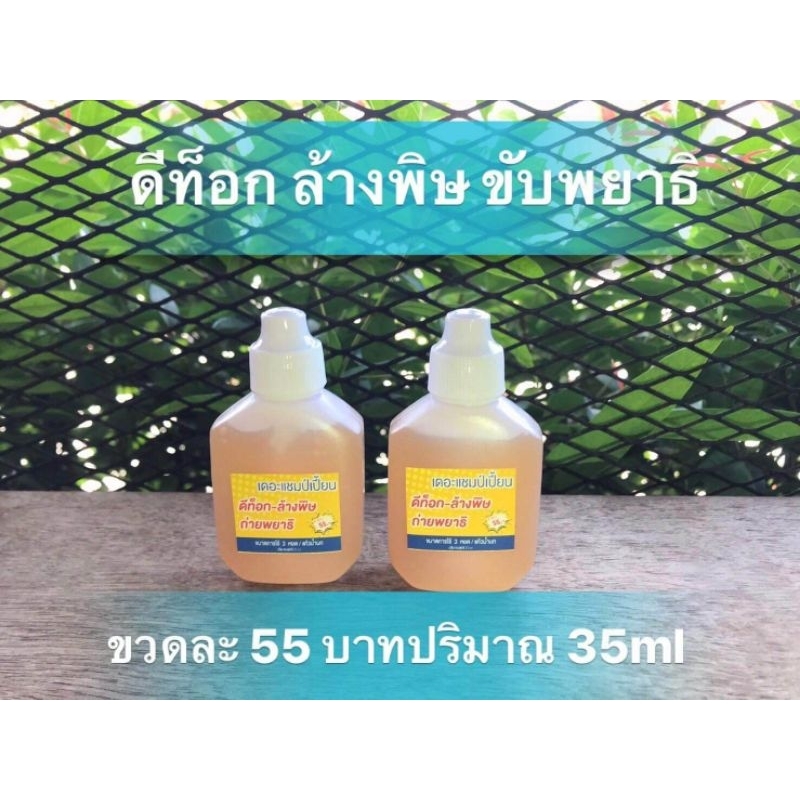 ดีท๊อกซ เดอะแชมเปี้ยน 2 ขวด