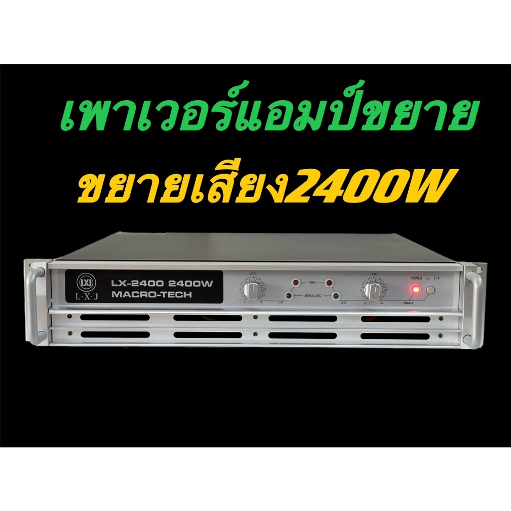 LCZPOWER กลางแจ้งสำหรับมืออาชีพ เพาเวอร์แอมป์ POWER 2400W 8ohmLXJ LX-2400