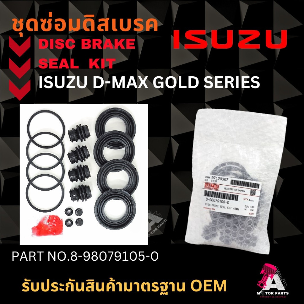 ชุดซ่อมดิสเบรคหน้า ​ISUZU D-MAX GOLD SERIES  #8-98079105-0 DISC BRAKE SEAL KIT ชุดซ่อมคาลิปเปอร์เบรค