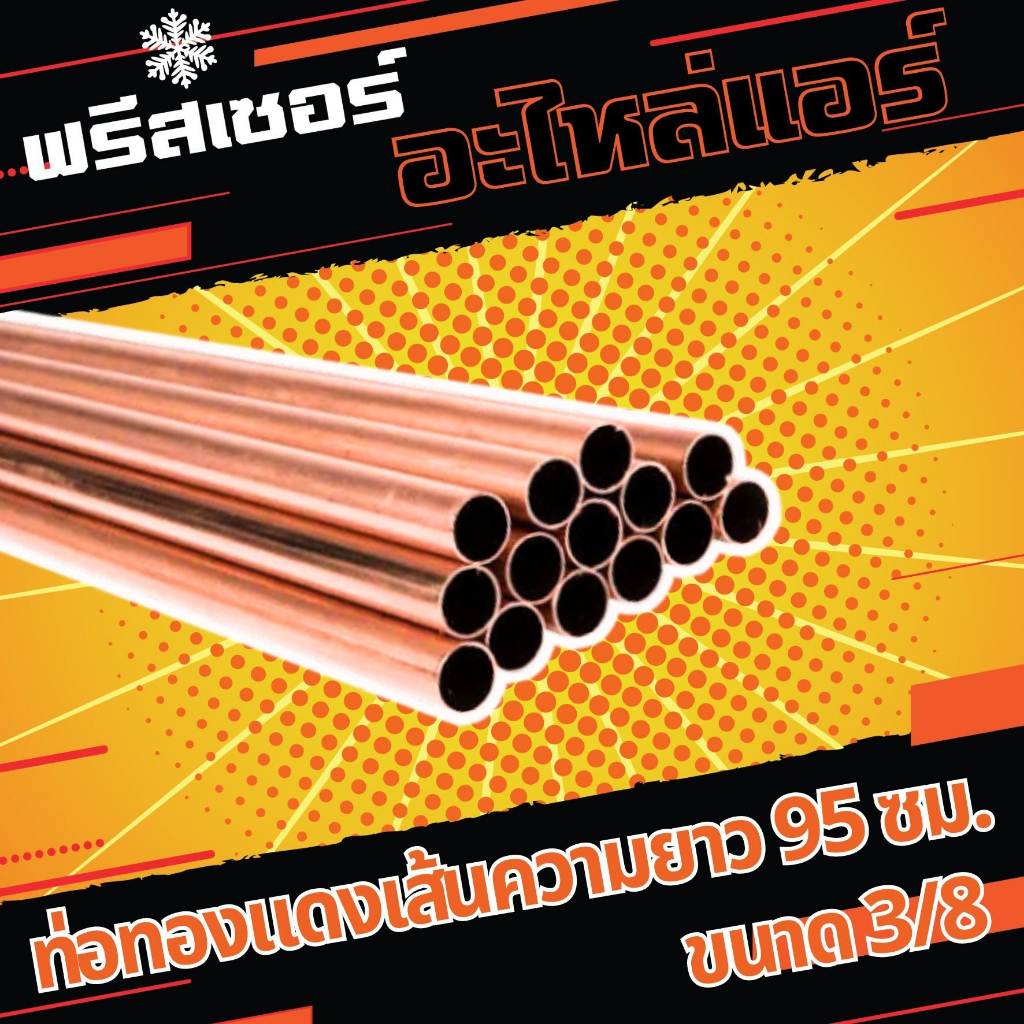 ท่อทองแดงเส้นความยาว 1 เมตร ขนาด 3/8 L (3 หุน) หนา 0.76 มม. ยี่ห้อ Veolet