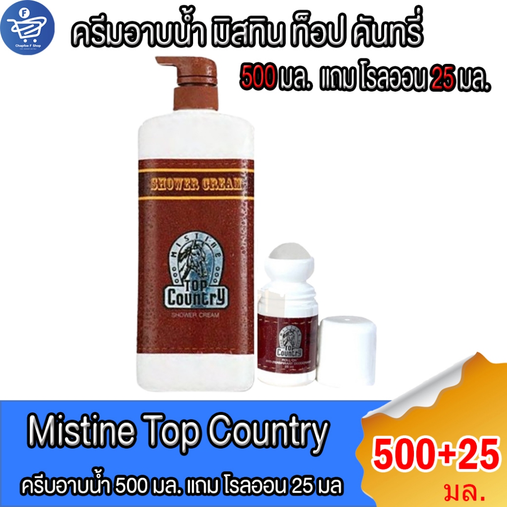 Mistine มิสทีน ครีมอาบน้ำ ท็อปคันทรี่ Top Country Shower Cream 500 มล. แถมโรลออน 25 มล.