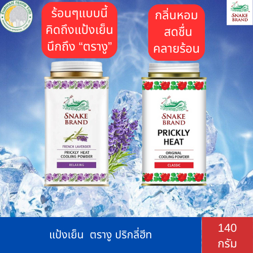 แป้งฝุ่นเย็น ตรางู ปริกลี่ฮีท  ขนาด 140 กรัม