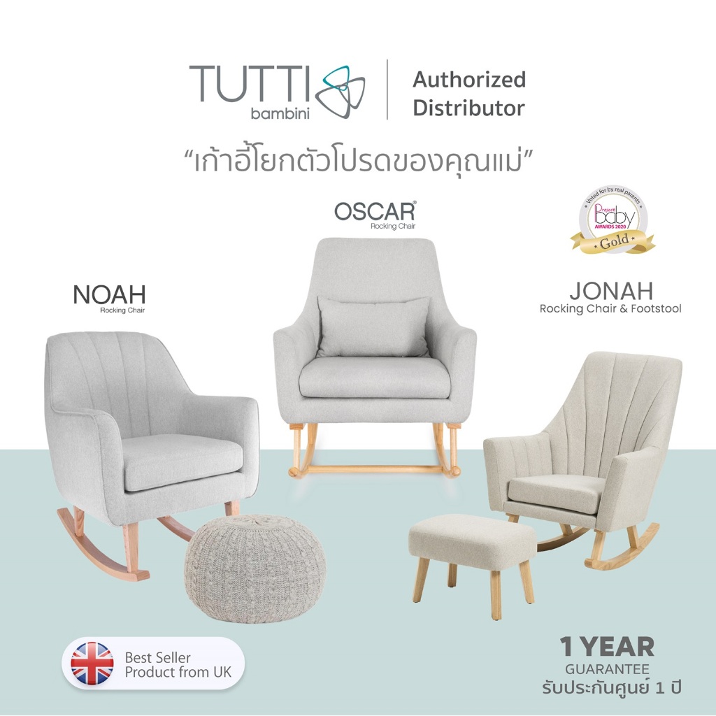 Tutti Bambini - Rocking Chair เก้าอี้โยกให้นม แบรนด์จากประเทศอังกฤษ
