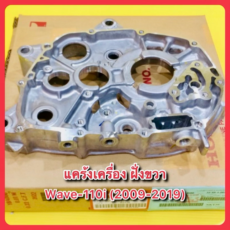 แคร้งเครื่อง ฝั่งขวา Wave110i (2009-2019) แท้ : HONDA : 11100-KWW-740