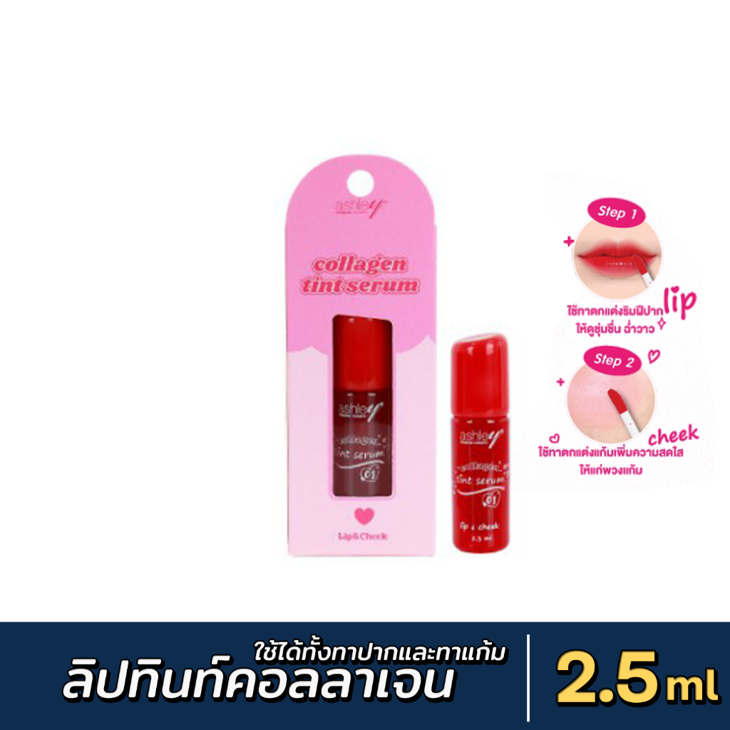 [ส่งด่วน - มีเก็บเงินปลายทาง] Ashley Collagen Tint Serum ลิปทินท์คอลลาเจน A 425 ขนาด 2.5 ml