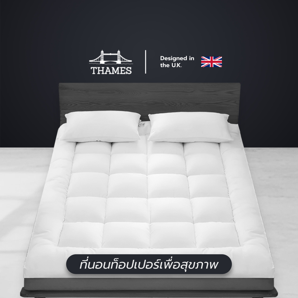 Thames  ท็อปเปอร์เพื่อสุขภาพ ใยขนห่านเทียม ความหนา 4 นิ้ว ผ้าหุ้มเกรดพรีเมียม สัมผัสนุ่มสบาย ม้วนเก็บได้ไม่เสียทรง