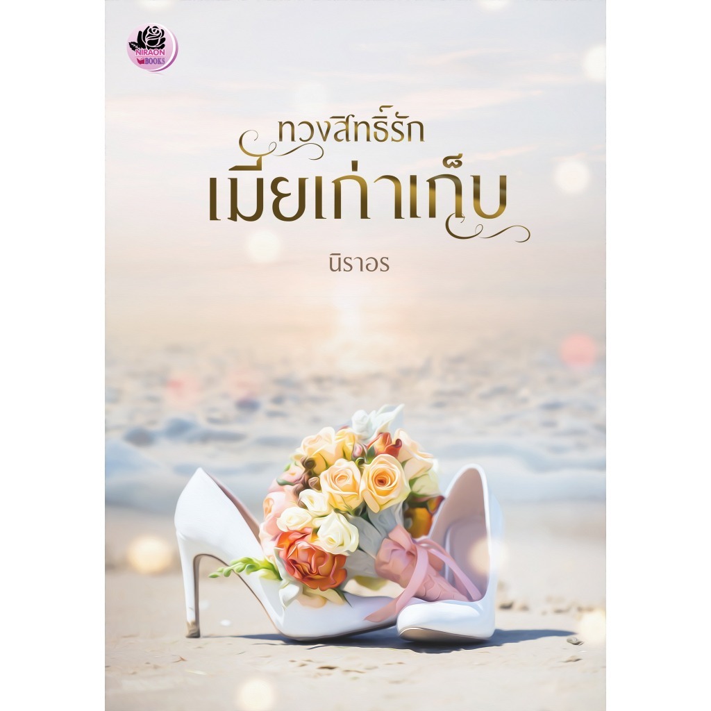 (ไลฟ์ลดอีก 100฿) ทวงสิทธิ์รักเมียเก่าเก็บ / นิราอร / หนังสือใหม่ (ทำมือ) extra15