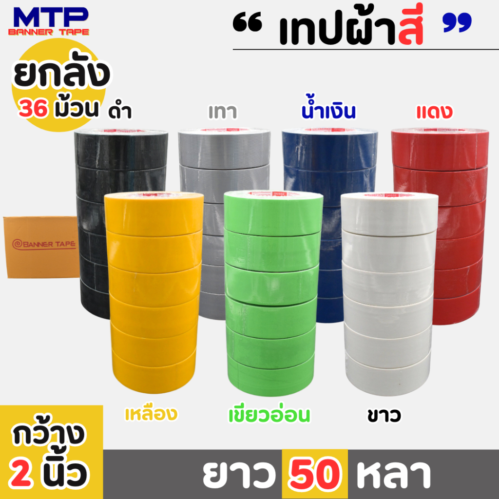 (ยกลัง) เทปผ้าสี MTP เนื้อกาวเหนียว กว้าง 2นิ้ว 2.5นิ้ว 3นิ้ว 4นิ้ว ยาว25หลาและ50หลา