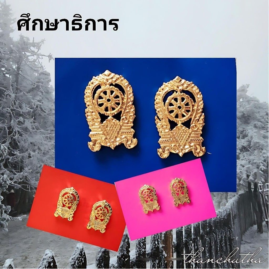 กนกคอ กระทรวงศึกษาธิการ (คอเสมา) แกะมือ ขาเข็ม