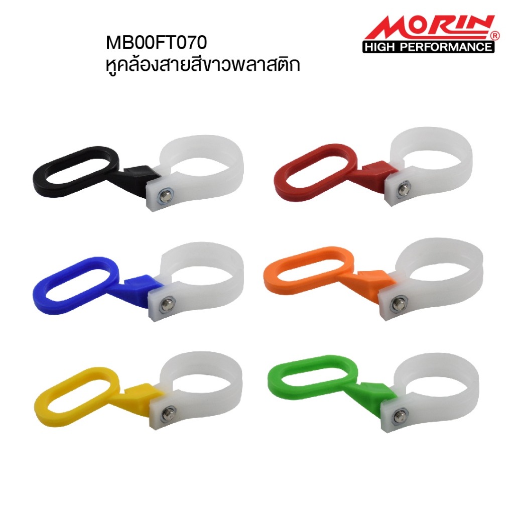 MORIN ที่คล้องสายพลาสติก แบบหูคล้องสีขาว (Leewattana อะไหล่แต่งมอเตอร์ไซค์)