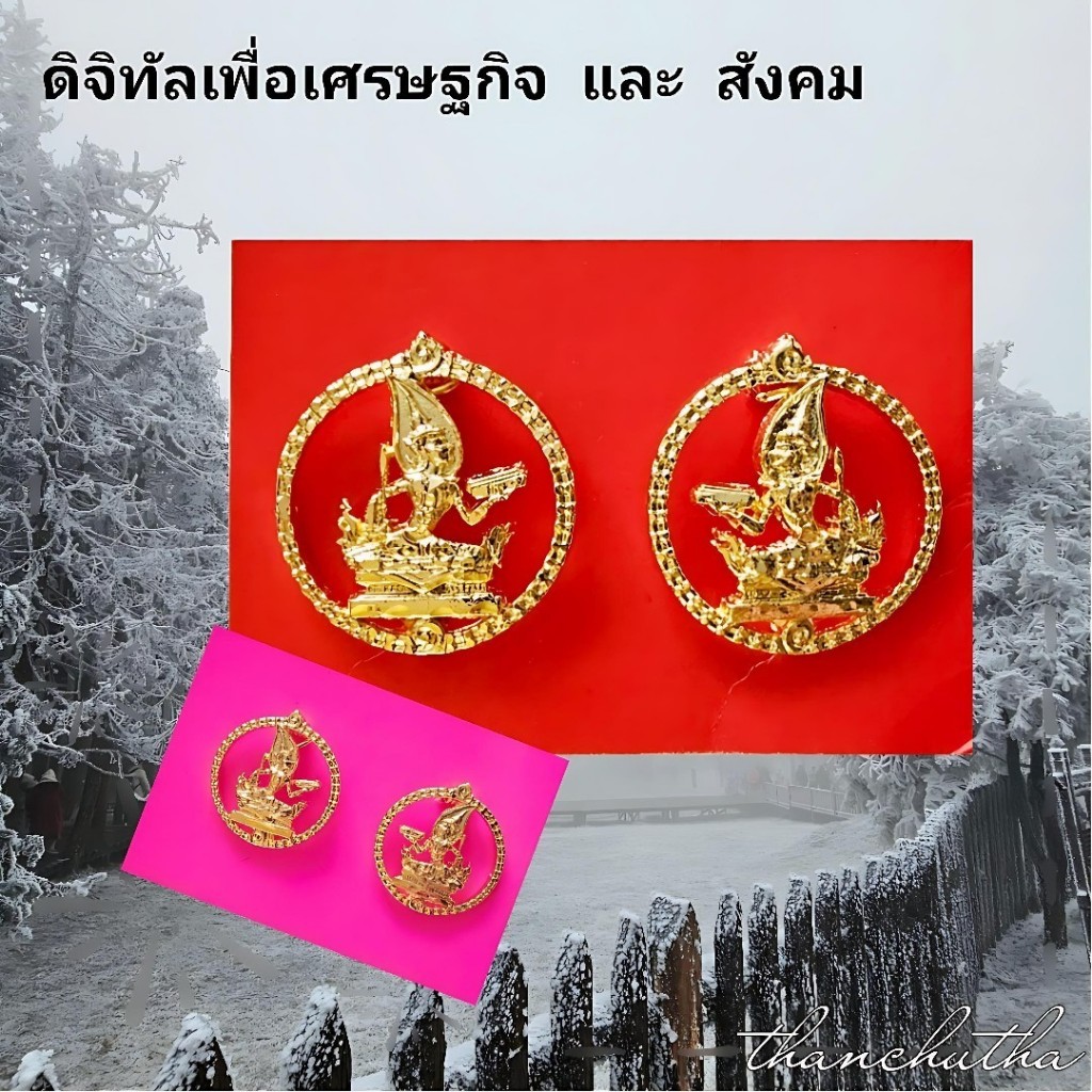 กนกคอ กระทรวงดิจิทัลเพื่อเศรษฐกิจ และสังคม แกะมือ ขาเข็ม