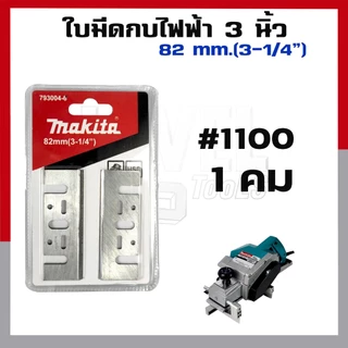 ใบมีดกบไฟฟ้า 3 นิ้ว 5 นิ้ว ใบกบไสไม้ ช่างไม้ ไสไม้ ใบขัดไม้ แตกแต่งผิวไม้