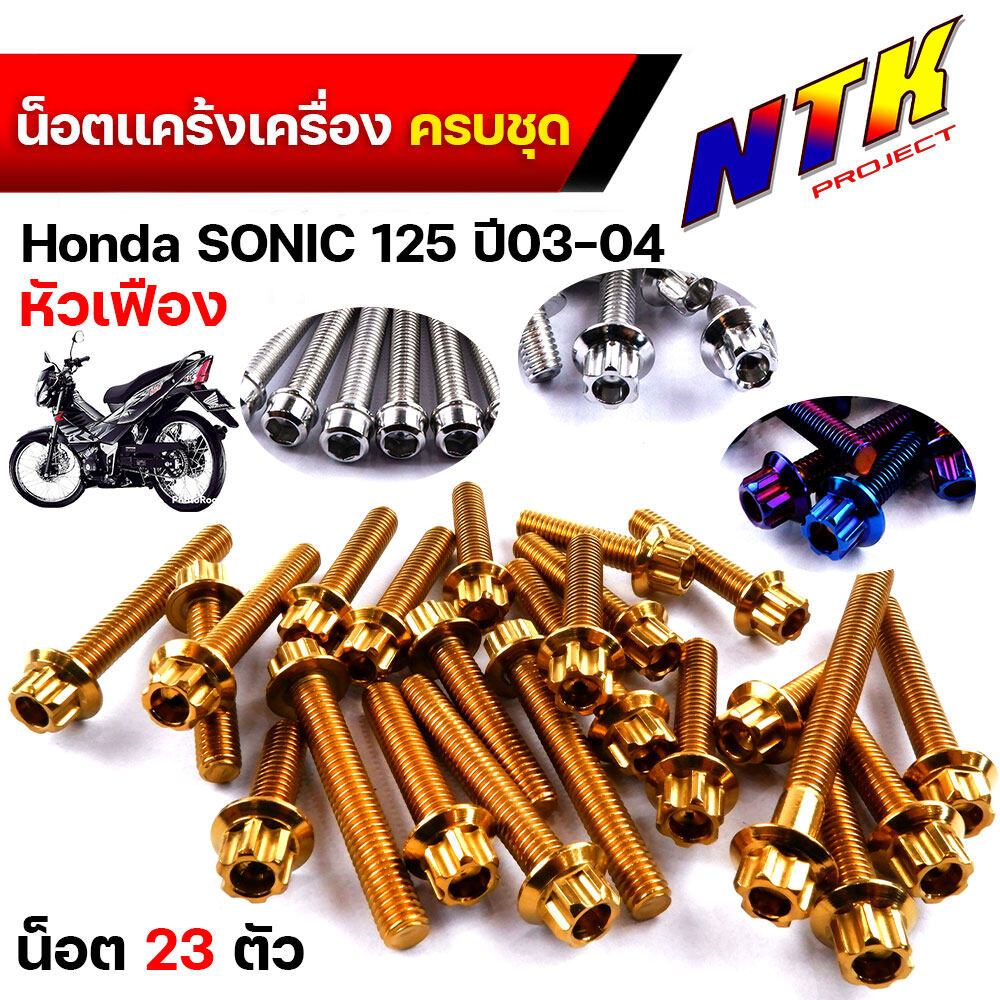 น็อตเลส น็อตแคร้งเครื่อง โซนิค วิคเตอร์ เซอร์ปิโก้ (1ชุด23ตัว) น็อตหัวเฟือง งานสวยมาก // อะไหล่แต่งรถมอเตอรืไซค์