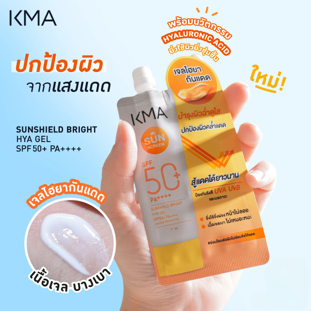 KMA เจลไฮยา กันแดด หน้าใส SPF50+PA++++ Sunshield Bright HYA Gel