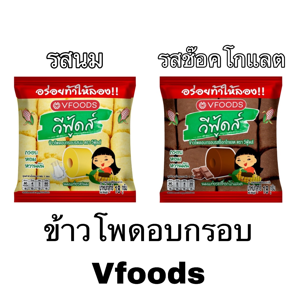 ขนมข้าวโพดแท่ง ยกแพ็ค 12 ซอง Vfoods รสนม รสช๊อคโกแลต ยกแพ็ค 12 ซอง