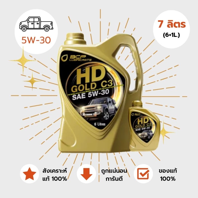 HD GOLD C3 SAE 5W-30 BANGCHAK สังเคราะห์แท้ 100% แบรนด์บางจาก ระยะการใช้งาน 10,000 ก.ม.