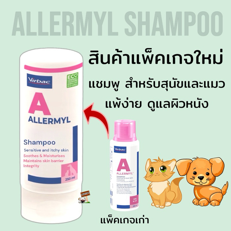 VIRBAC ALLERMYL 250ml. แชมพูสัตว์​เลี้ยง​ บำรุงผิว ผิวอ่อนโยน