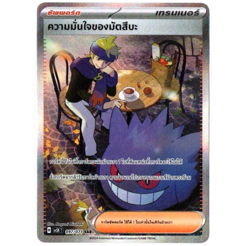 ความมั่นใจของมัตสึบะ 097/071 SAR - อำนาจอนารยะ [sv5K T] การ์ดโปเกมอน (Pokemon Trading Card Games)