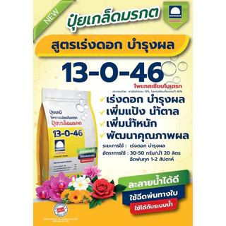 ปุ๋ยเกรดพรีเมี่ยมตรารุ่งอรุณ สูตร13-0-46