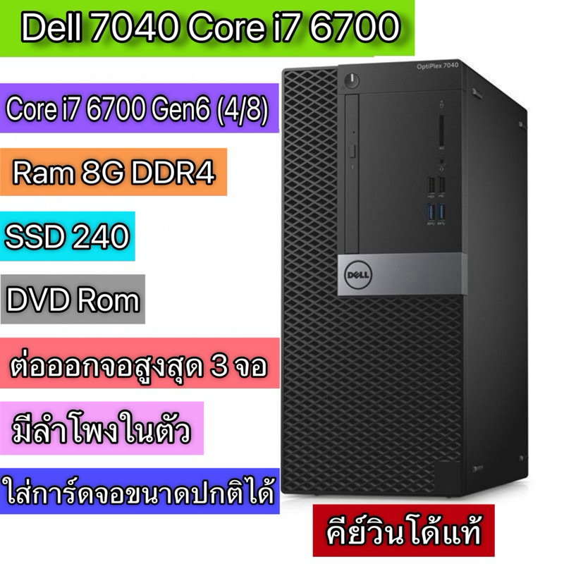 คอมPC Dell 7040 Core i7 6700 ครบเครื่องเรื่องทำงาน คีย์วินโด้แท้