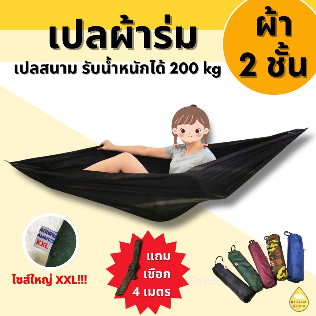 เปลผ้าร่ม สองชั้น ฟรีเชือก เปลทหาร XXL รับน้ำหนักได้ดี พกพาสะดวก ขนาด 142x220 cm By : Raincoat Aurora
