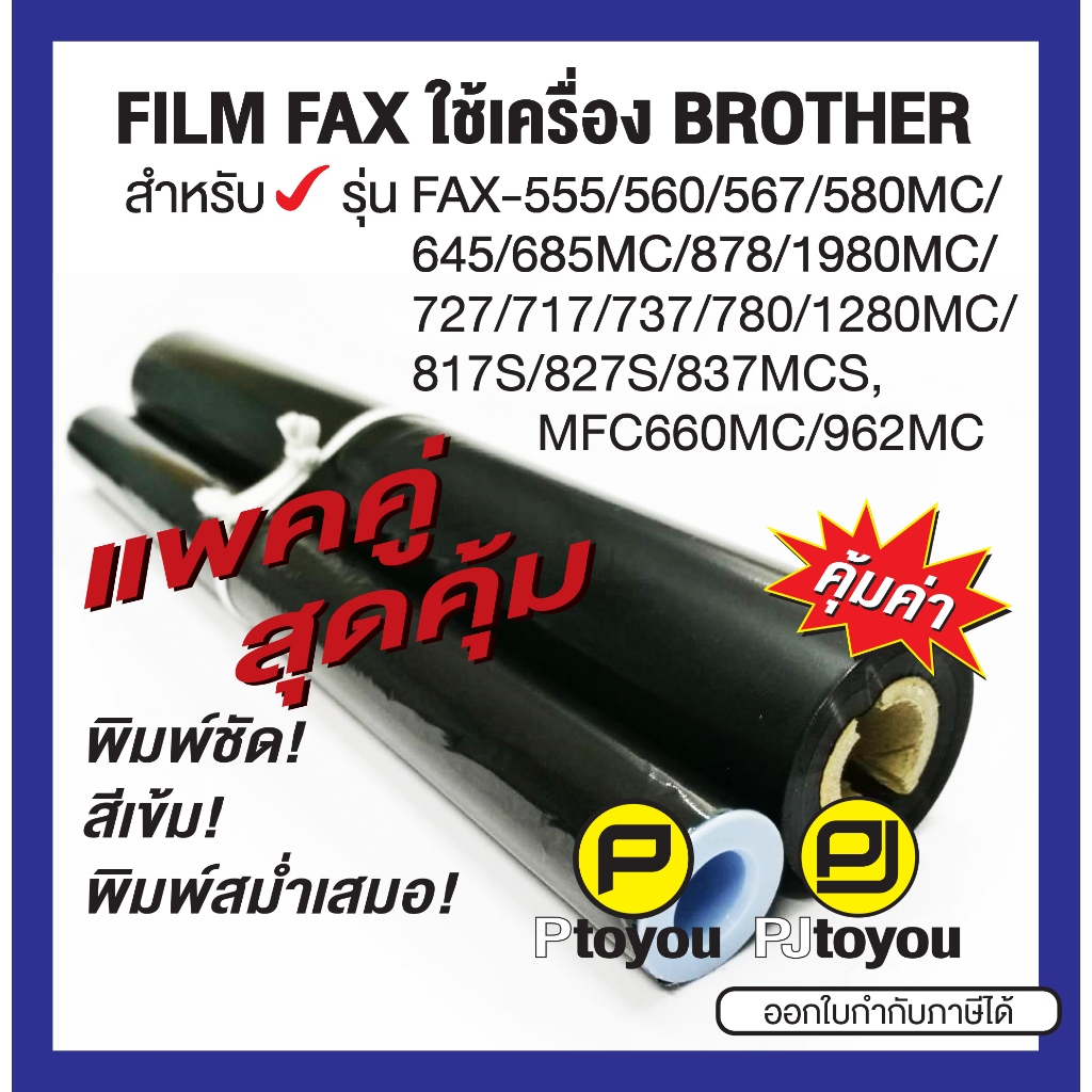 ฟิล์มสำหรับเครื่องแฟกซ์ Brother PC-402 RF แพคคู่ คุณภาพสูง หมึกเข้ม คมชัด ใช้งานได้นาน คุ้มค่า