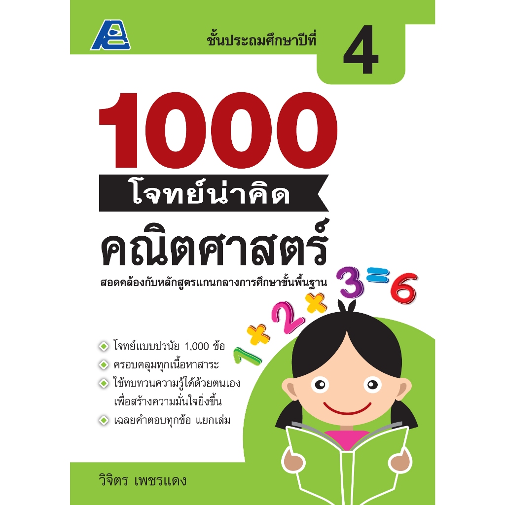 1000 โจทย์น่าคิด คณิตศาสตร์ ป.4