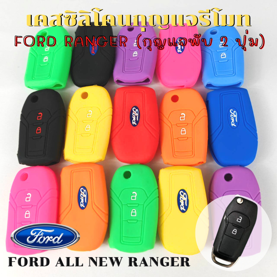ซิลิโคนรีโมท กุญแจ FORD RANGER (กุญแจพับ 2ปุ่ม) ปลอกกุญแจรถยนต์ ฟอร์ดเรนเจอร์
