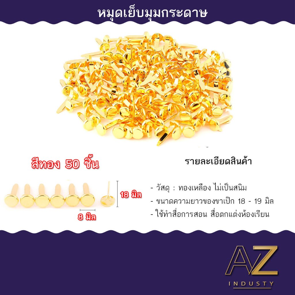 หมุดสำนวน เป็ก 2 ขา สีทองเหลือง สีเงิน คละสี จำนวน 50 / 100 ชิ้น ขนาด 18 มิล
