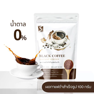 กาแฟดำ เกรดพรีเมี่ยม ชงได้ทั้งร้อนและเย็นละลายน้ำ100% ไม่มีตะกอน ขนาด 100 กรัม